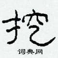 柯春海寫的硬筆隸書挖