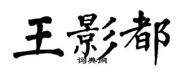 翁闓運王影都楷書個性簽名怎么寫
