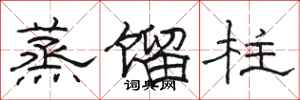 駱恆光蒸餾柱隸書怎么寫