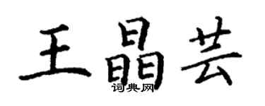 丁謙王晶芸楷書個性簽名怎么寫