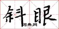 周炳元斜眼楷書怎么寫