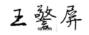 曾慶福王警屏行書個性簽名怎么寫
