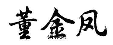 胡問遂董金鳳行書個性簽名怎么寫