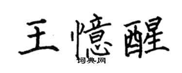 何伯昌王憶醒楷書個性簽名怎么寫