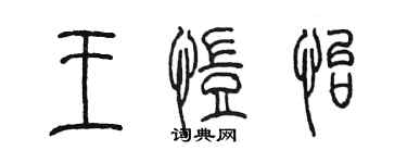 陳墨王愷怡篆書個性簽名怎么寫