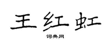 袁強王紅虹楷書個性簽名怎么寫