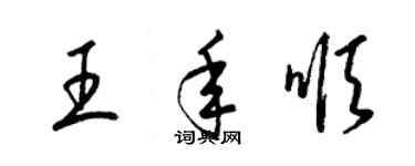 梁錦英王年順草書個性簽名怎么寫