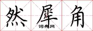 荊霄鵬然犀角楷書怎么寫