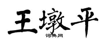 翁闓運王墩平楷書個性簽名怎么寫