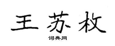 袁強王蘇枚楷書個性簽名怎么寫
