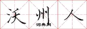 田英章沃州人楷書怎么寫