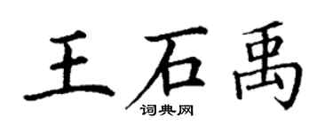 丁謙王石禹楷書個性簽名怎么寫