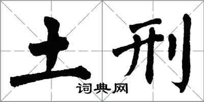 翁闓運土刑楷書怎么寫