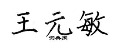何伯昌王元敏楷書個性簽名怎么寫