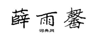 袁強薛雨馨楷書個性簽名怎么寫