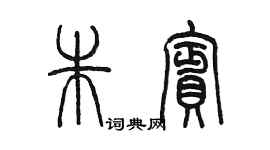 陳墨朱賓篆書個性簽名怎么寫