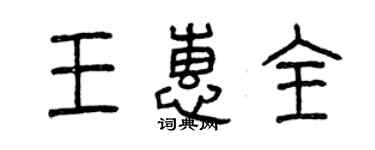 曾慶福王惠全篆書個性簽名怎么寫