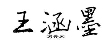 曾慶福王涵墨行書個性簽名怎么寫