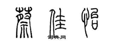 陳墨蔡佳怡篆書個性簽名怎么寫