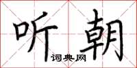 荊霄鵬聽朝楷書怎么寫