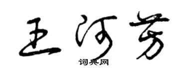 曾慶福王河芳草書個性簽名怎么寫