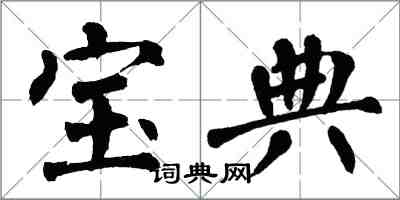 翁闓運寶典楷書怎么寫