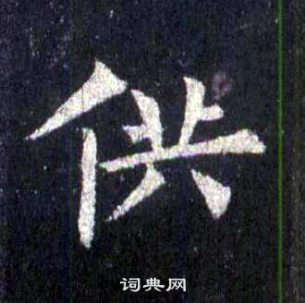 裴休圭峰禪師碑中供的寫法