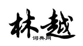 胡問遂林越行書個性簽名怎么寫