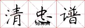 侯登峰清忠譜楷書怎么寫