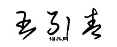 朱錫榮王引青草書個性簽名怎么寫