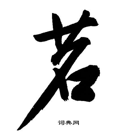 縚小楷書法_縚字書法_小楷字典