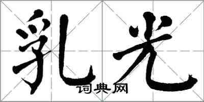 翁闓運乳光楷書怎么寫