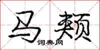 龐中華馬頰行書怎么寫