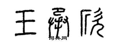 曾慶福王承欣篆書個性簽名怎么寫