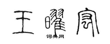 陳聲遠王耀宏篆書個性簽名怎么寫