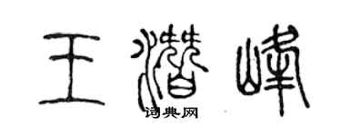 陳聲遠王潛峰篆書個性簽名怎么寫