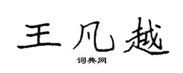 袁強王凡越楷書個性簽名怎么寫