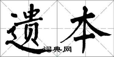 翁闓運遺本楷書怎么寫