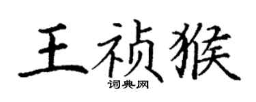 丁謙王禎猴楷書個性簽名怎么寫