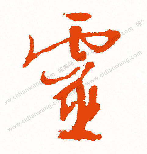 餘篆書書法_餘字書法_篆書字典