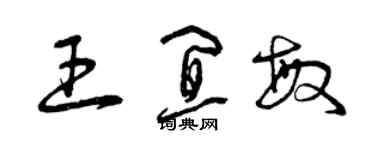 曾慶福王宜敏草書個性簽名怎么寫