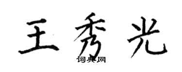 何伯昌王秀光楷書個性簽名怎么寫