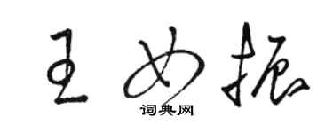 駱恆光王女振草書個性簽名怎么寫