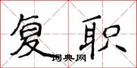 侯登峰復職楷書怎么寫