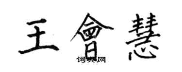 何伯昌王會慧楷書個性簽名怎么寫