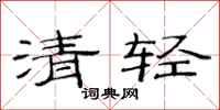 范連陞清輕隸書怎么寫