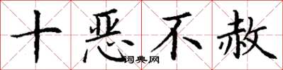 丁謙十惡不赦楷書怎么寫