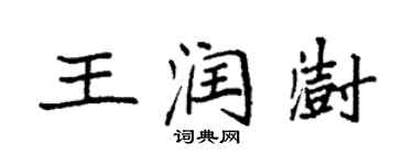 袁強王潤澍楷書個性簽名怎么寫