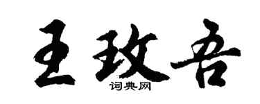 胡問遂王玫吾行書個性簽名怎么寫