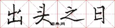 駱恆光出頭之日楷書怎么寫
